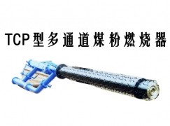 贡觉县TCP型多通道煤粉燃烧器